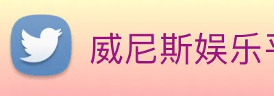 威尼斯娱乐平台 logo